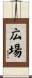 広場 Scroll