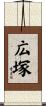 広塚 Scroll