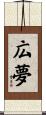 広夢 Scroll