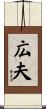 広夫 Scroll