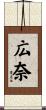 広奈 Scroll
