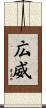 広威 Scroll