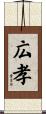 広孝 Scroll