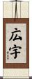 広宇 Scroll