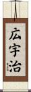 広宇治 Scroll