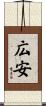 広安 Scroll