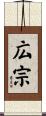 広宗 Scroll
