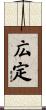 広定 Scroll