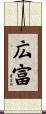 広富 Scroll