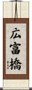 広富橋 Scroll