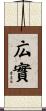 広實 Scroll