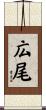 広尾 Scroll