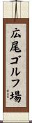 広尾ゴルフ場 Scroll