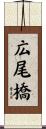 広尾橋 Scroll