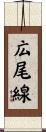 広尾線 Scroll