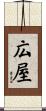 広屋 Scroll