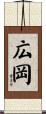 広岡 Scroll