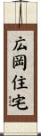 広岡住宅 Scroll