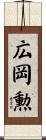 広岡勲 Scroll