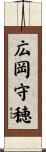 広岡守穂 Scroll