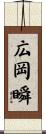 広岡瞬 Scroll