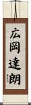 広岡達朗 Scroll