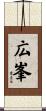 広峯 Scroll