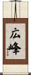 広峰 Scroll