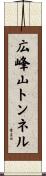 広峰山トンネル Scroll