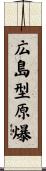 広島型原爆 Scroll