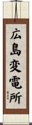 広島変電所 Scroll