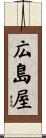 広島屋 Scroll