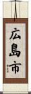 広島市 Scroll