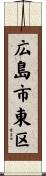 広島市東区 Scroll