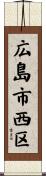 広島市西区 Scroll