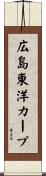 広島東洋カープ Scroll