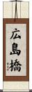 広島橋 Scroll