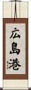広島港 Scroll