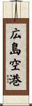 広島空港 Scroll