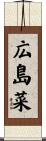 広島菜 Scroll