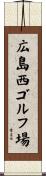 広島西ゴルフ場 Scroll