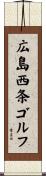 広島西条ゴルフ Scroll
