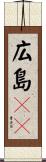 広島ＣＣ Scroll