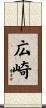 広崎 Scroll