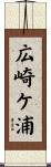 広崎ケ浦 Scroll