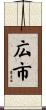 広市 Scroll