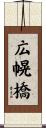 広幌橋 Scroll