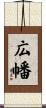 広幡 Scroll