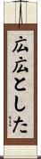 広広とした Scroll