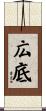 広底 Scroll